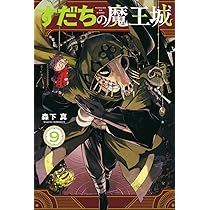 Amazon.co.jp: すだちの魔王城(8) (月刊少年マガジンKC) : 森下 真: 本