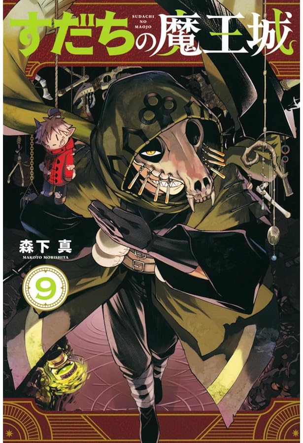 Amazon.co.jp: すだちの魔王城(8) (月刊少年マガジンKC) : 森下 真: 本