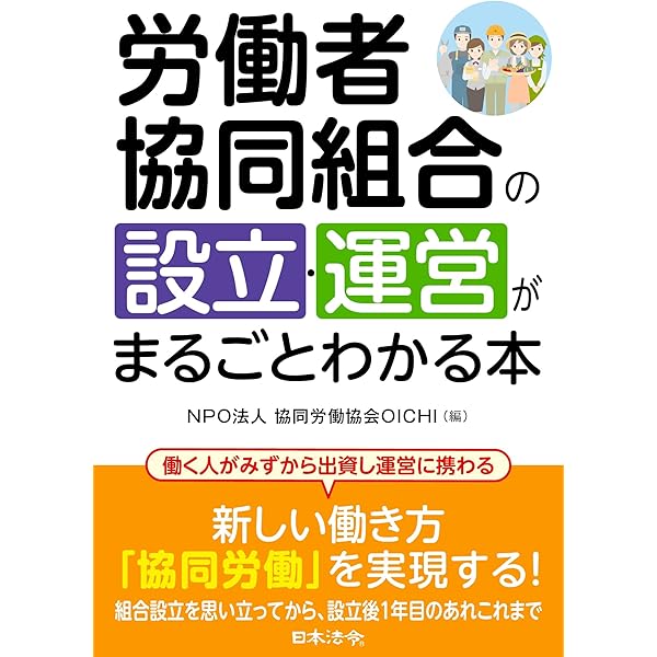 Amazon.co.jp: ワーカーズコープ 協同ではたらくガイドブック《実践編