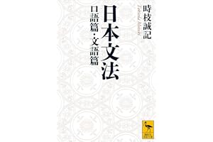 日本文法　口語篇・文語篇 (講談社学術文庫)