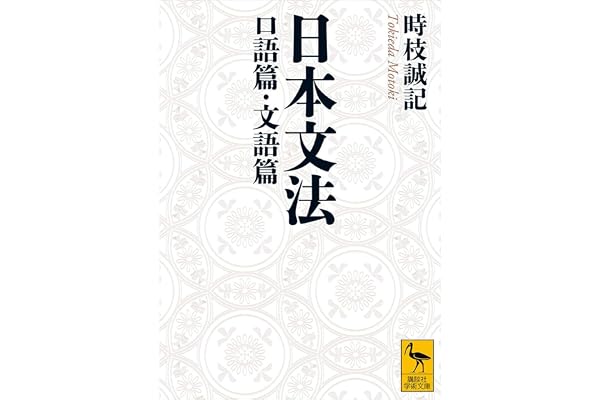 日本文法　口語篇・文語篇 (講談社学術文庫)