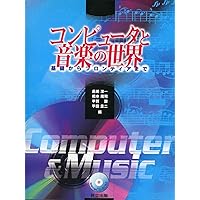 コンピュータ音楽: 歴史・テクノロジー・アート | Curtis Roads, 青柳