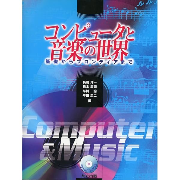 コンピュータ音楽: 歴史・テクノロジー・アート | Curtis Roads, 青柳