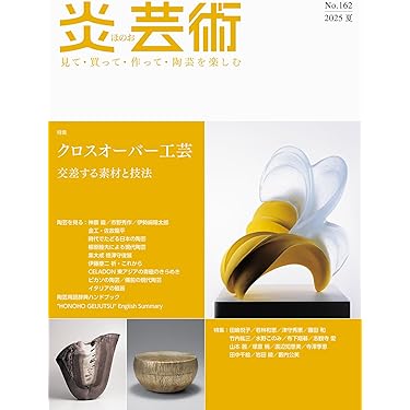 炎芸術No.162－見て・買って・作って・陶芸を楽しむ（2025夏