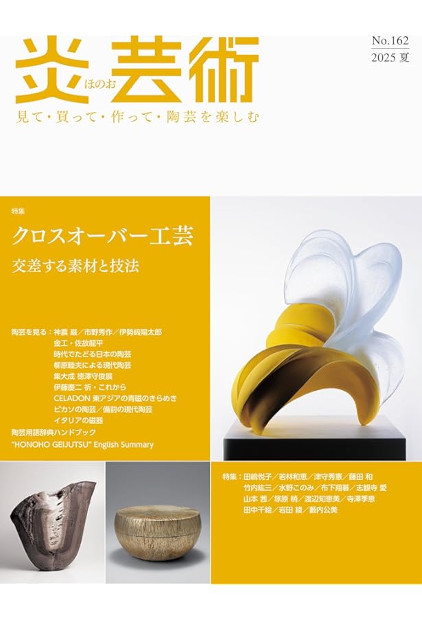 炎芸術No.160－見て・買って・作って・陶芸を楽しむ（2024冬）特集