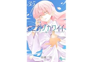 トニカクカワイイ（３５） (少年サンデーコミックス)