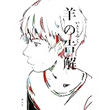 羊の告解