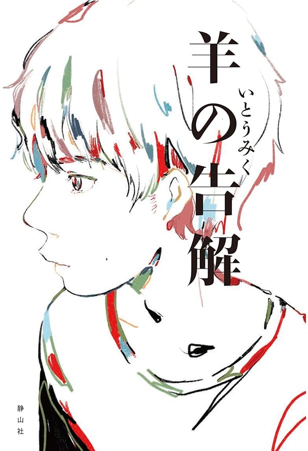 Amazon.co.jp: カーネーション (くもんの児童文学) : いとうみく, 酒井