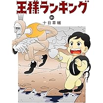 Amazon.co.jp: 王様ランキング 21 (ビームコミックス) : 十日 草輔: 本
