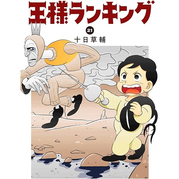 王様ランキング コミック 1-18巻セット | 十日草輔 |本 | 通販 | Amazon