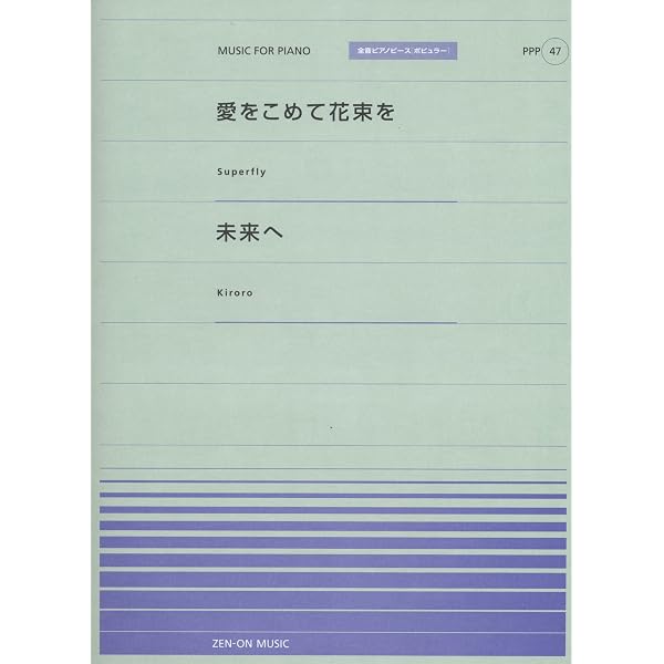 やさしく弾けるピアノソロ Kiroro/キロロのいちばんイイ歌あつめました 