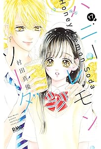 Amazon.co.jp: ハニーレモンソーダ 18 (りぼんマスコットコミックス