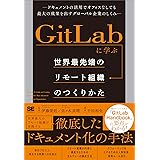 GitLabに学ぶ 世界最先端のリモート組織のつくりかた ドキュメントの活用でオフィスなしでも最大の成果を出すグローバル企業のしくみ