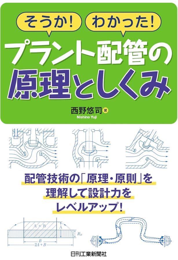 入門化学プラント設計: 基本設計の進め方と実際 | 相良 紘 |本 | 通販