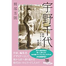 貴重本◎相似象/十二号・十五号・十六号◎宇野民恵先生-最後の伝言 /裁断済本 宇野千代: 昭和モダニズムの伝道者 (NHK出版新書 765) | 刑部 芳則 |本
