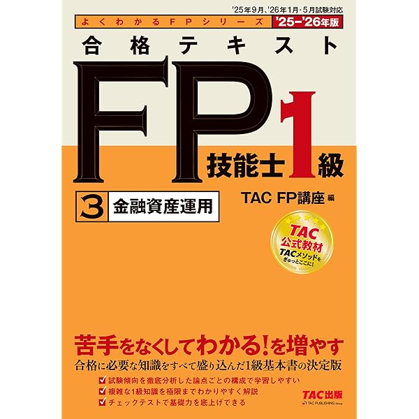 2025-2026年版 合格テキスト FP技能士1級 (1)ライフプランニングと資金
