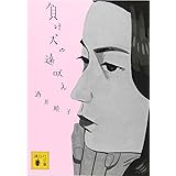 負け犬の遠吠え (講談社文庫)