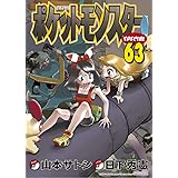 ポケットモンスタースペシャル (63) (てんとう虫コミックススペシャル)