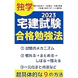 宅建合格勉強法: 独学でうかる (独学サポートch)