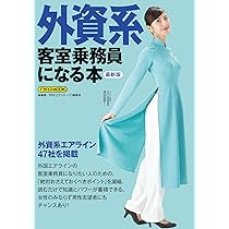 外資系・国内系エアライン客室乗務員(地上職)に一ヵ月で合格する