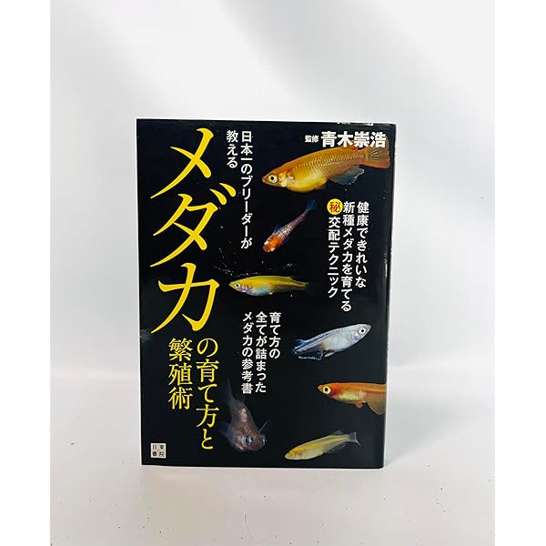 屋外で強く育てる！ メダカの飼い方＆原色図鑑 | 佐々木 浩之
