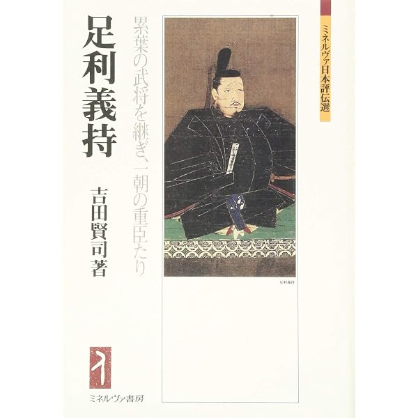 六角定頼:武門の棟梁、天下を平定す (ミネルヴァ日本評伝選) | 村井