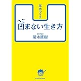 尾木ママ流　凹まない生き方 (中経の文庫)
