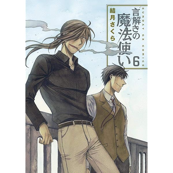 言解きの魔法使い（4） (サンデーGXコミックス) | 結月さくら | 青年  