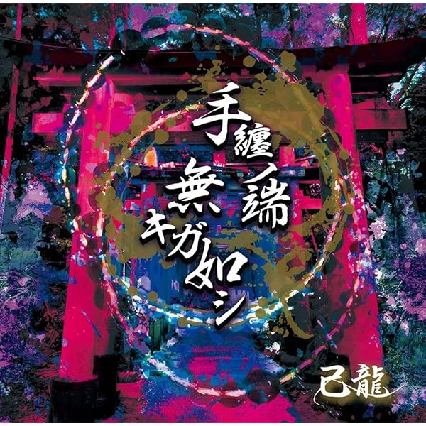 己龍 朱花艶閃 FC限定 DVDBOX 己龍 朱花艶閃 FC限定 DVDBOX