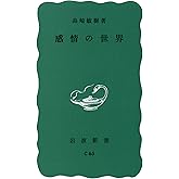 感情の世界 (岩波新書 青版 97)