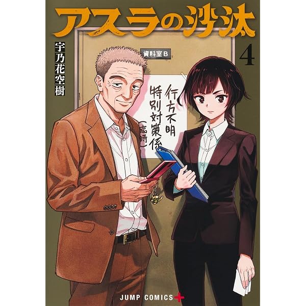 アスラの沙汰 1 (ジャンプコミックス) | 宇乃花 空樹 |本 | 通販 | Amazon