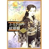 ふるぎぬや紋様帳（２） (フラワーコミックスαスペシャル)