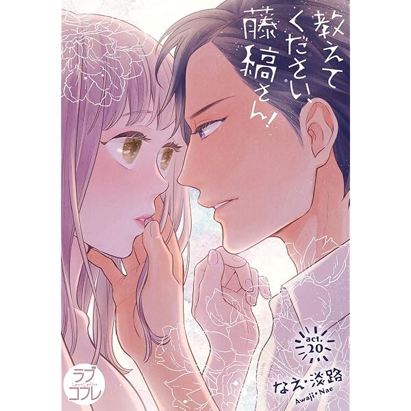 ラブコフレ】教えてください、藤縞さん！ act.19.5【番外編】 | なえ