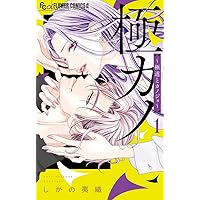 こんなの、しらない (20) (フラワーコミックスα) | 梨月 詩 |本