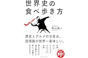 【Amazon.co.jp限定】世界史の食べ歩き方（特典：SU Channel「旅の7つ道具」――動画公開　QRコードデータ配信）