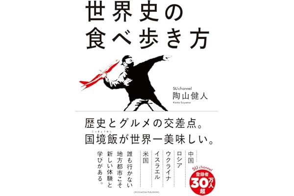 【Amazon.co.jp限定】世界史の食べ歩き方（特典：SU Channel「旅の7つ道具」――動画公開　QRコードデータ配信）