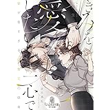 きみを愛したい一心で (オパール文庫)