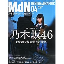 MdN EXTRA Vol.3 乃木坂46 映像の世界 (インプレスムック) | MdN編集部