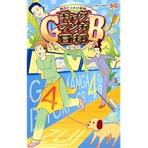 増田こうすけ劇場 ギャグマンガ日和GB 4 (ジャンプコミックス) | 増田