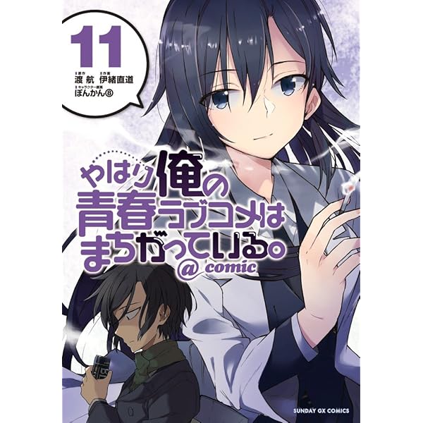 Amazon.co.jp: やはり俺の青春ラブコメはまちがっている。@comic