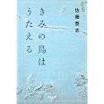 きみの鳥はうたえる (河出文庫)