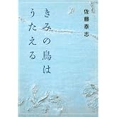 きみの鳥はうたえる (河出文庫)
