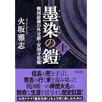 墨染の鎧 上 戦国最強の外交僧・安国寺恵瓊 (朝日文庫) | 火坂 雅志 