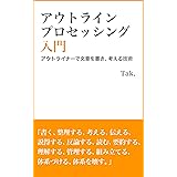 アウトライン・プロセッシング入門: アウトライナーで文章を書き、考える技術