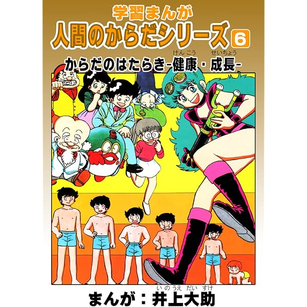 Amazon.co.jp: 学習漫画「人間のからだシリーズ」（9）からだのひみつ