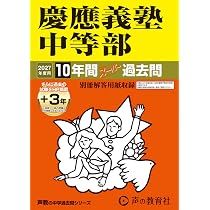 慶應義塾湘南藤沢中等部／普通部／中等部　声の教育社　東京学参 Amazon.co.jp: 慶應義塾湘南藤沢中等部 2027年度用 10年間（＋3年間