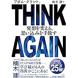 ＴＨＩＮＫ　ＡＧＡＩＮ　発想を変える、思い込みを手放す