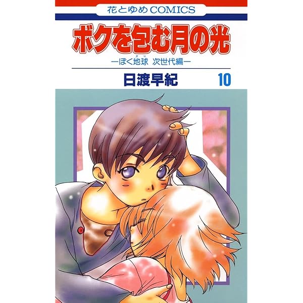 ぼくの地球を守って＋ボクを包む月の光＋ぼくは地球と歌う 36冊セット ぼくの地球を守って＋ボクを包む月の光＋ぼくは