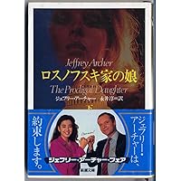 Amazon Co Jp 売れ筋ランキング ジェフリー アーチャー の中で最も人気のある商品です