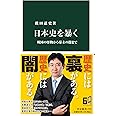 日本史を暴く-戦国の怪物から幕末の闇まで (中公新書 2729)